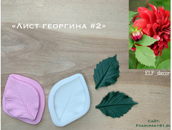 Молд + силиконовый вайнер «Лист георгина #2» (ELF_decor)