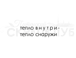 Штамп с надписью для скрапбукинга Тепло внутри- тепло снаружи