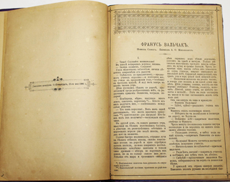 Франус Вальчак. Новелла Севера. СПб.: Тип. С.Добродеева, 1886.