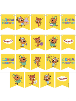 Гирлянда три кота "С днем рождения!" 300м