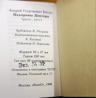 Андрей Битов "Похороны доктора"
