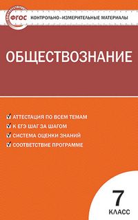 Контрольно-измерительные материалы. Обществознание. 7 класс. ФГОС