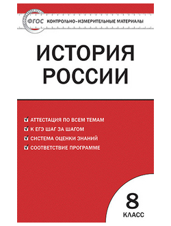 Контрольно-измерительные материалы. История России. 8 класс. ФГОС