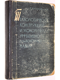 Шатуновский Г.М. Технологичность конструкций и экономическая эффективность сельскохозяйственных машин. М.: Гос. научно- техн. изд-во. 1962.