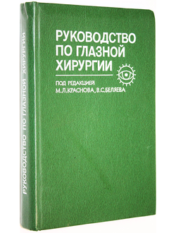 Руководство по глазной хирургии. Под редакцией проф. М.Л.Краснова и проф.В.С.Беляева. М.: Медицина. 1988г.