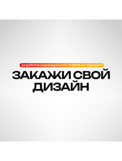 Заказать свой дизайн гидроцикла