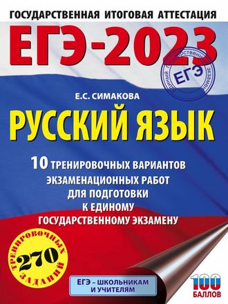ЕГЭ 2023 Русский язык. 10 тренировочных вариантов / Степанова (АСТ)