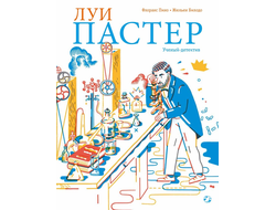 Луи Пастер. Ученый-детектив