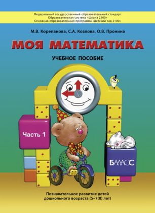 Корепанова Моя математика 5-7 лет  ч.1 Пособие для старших дошкольников (БАЛАСС)