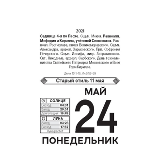 Календарь Атберг98 на 2021 год 60x84 мм (Православный)