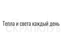 Штамп с надписью Тепла и света каждый день