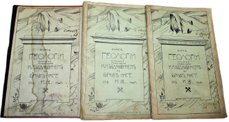 Богданович К.И. Динамическая геология. В 3-х книгах. Курс геологии, читанный в Горном институте в 1907-08 гг. СПб.: Литография И.Брейтигам, 1907-1908.