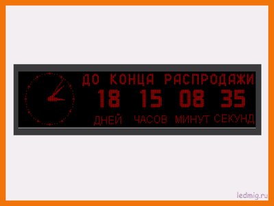 Табло -таймер обратного отсчета с бегущей строкой 2930х690 для улиц и помещений