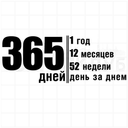Штамп для проджект лайф 365 дней, 1 год, 12 месяцев, 52 недели день за днем