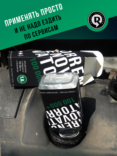 Добавка для увеличения ресурса двигателя с пробегом от 100 000 км и объемом до 1,8 л RENOVATOR