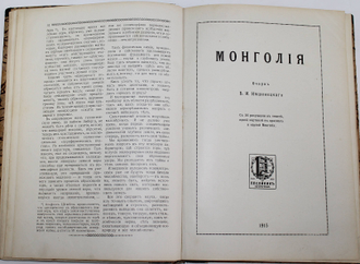 Конволют: 1) Агафонов В.К. Землетрясения; 2) Имшенецкий Б.И. Монголия; 3) Серебряков К.К. Тайны цветов; 4) Краснов А.Н. Южная Колхида. Петроград: Типография П.П.Сойкина, 1915.