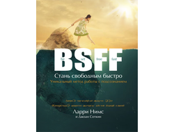 BSFF. Стань свободным быстро.