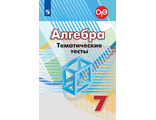 Кузнецова Минаева Алгебра 7 кл. Тематические тесты к УМК Дорофеев (Просв)