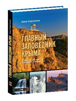 Главный заповедник Крыма