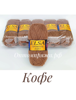 Акрил в клубках "ЭЛЬЗА" Премиум ЦВЕТ Кофе. ЦЕНА ЗА УПАКОВКУ (В УПАКОВКЕ 5 КЛУБКОВ) 290 РУБЛЕЙ.