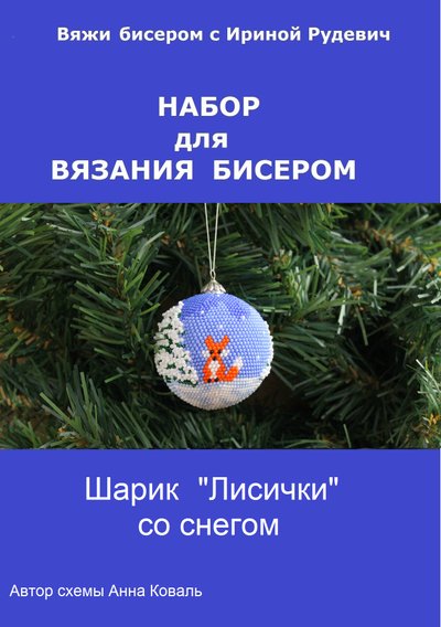 Шарик «Лисички" со снегом - 6см - Набор для вязания крючком с бисером от Ирины Рудевич