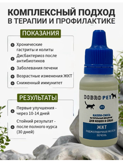 DobroPet-89 Капли-смесь проблемы ЖКТ поджелудочной железы для кошек и собак, 10 мл