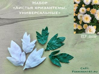 Молды набор  «Листья хризантемы, универсальные листья»