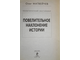 Матвейчев О. Повелительное наклонение истории. М.: Эксмо. 2010г.