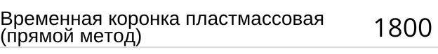 Временная пластмассовая коронка ( прямой метод ) стоимость в Новосибирске, прайс
