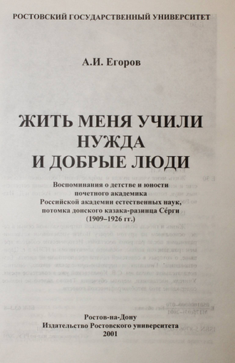 Егоров А.И. Жить меня учили нужда и добрые люди. Ростов-на-Дону: РГУ. 2001.
