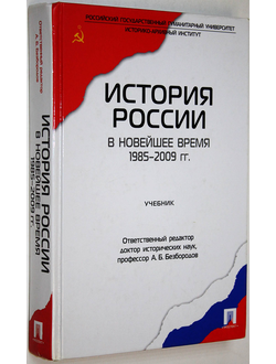 Безбородов А.Б., Елисеева Н.В. и др. История России в новейшее время 1985-2009г.г. М.: Проспект. 2010.