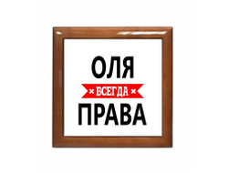 Шкатулка Оля Всегда Права