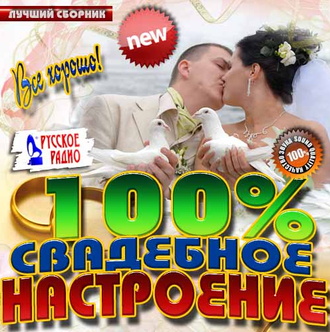 Флешка 100% Свадебное настроение