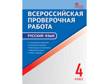 Всероссийская проверочная работа. Русский язык 4 кл. /Яценко (ВАКО)