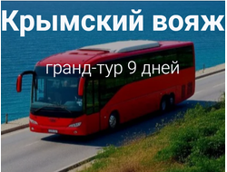2025г. Крымский вояж, гранд-тур 9 дней