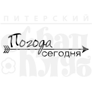 ФП штамп &quot;Погода сегодня&quot;