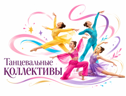 Танцевальные коллективы