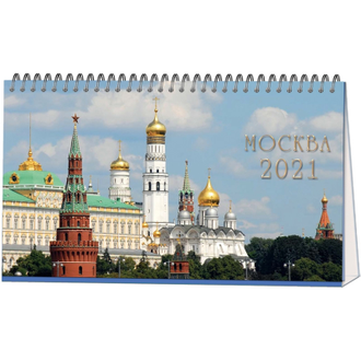 Календарь-домик настольный 2021, 210х120, Москва, 14л, 115г/м2