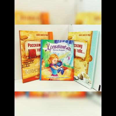 Комплект из 3-х книг: "Книга моего рода. Я, твоя бабушка, расскажу тебе о своей жизни", "Книга моего рода. Я, твой дедушка, расскажу тебе о своей жизни", "Хранители"