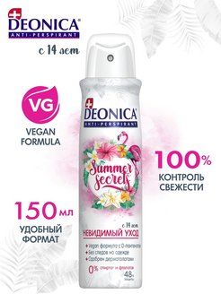 Деоника Антиперспирант 150 мл Спрей Summer Secrets