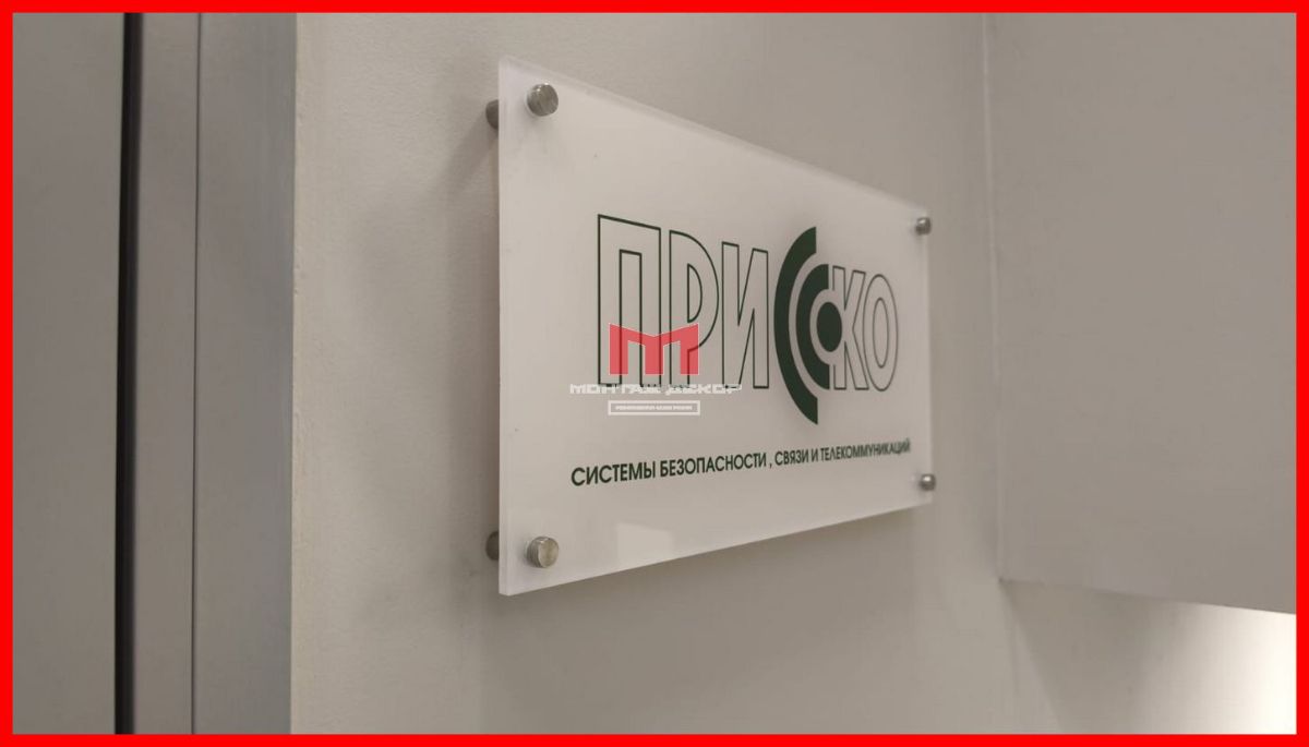Дверная табличка из акрила на дистанционных держателях