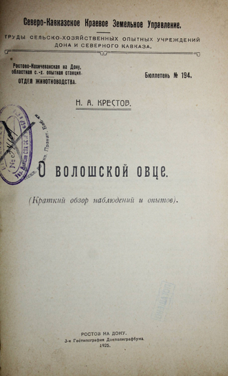 Крестов Н.А. О волошской овце. Ростов-н/Д: 3-я Гостипография Донполиграфбума, 1925.