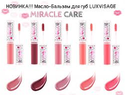 Масло-бальзам для губ Lux Visage