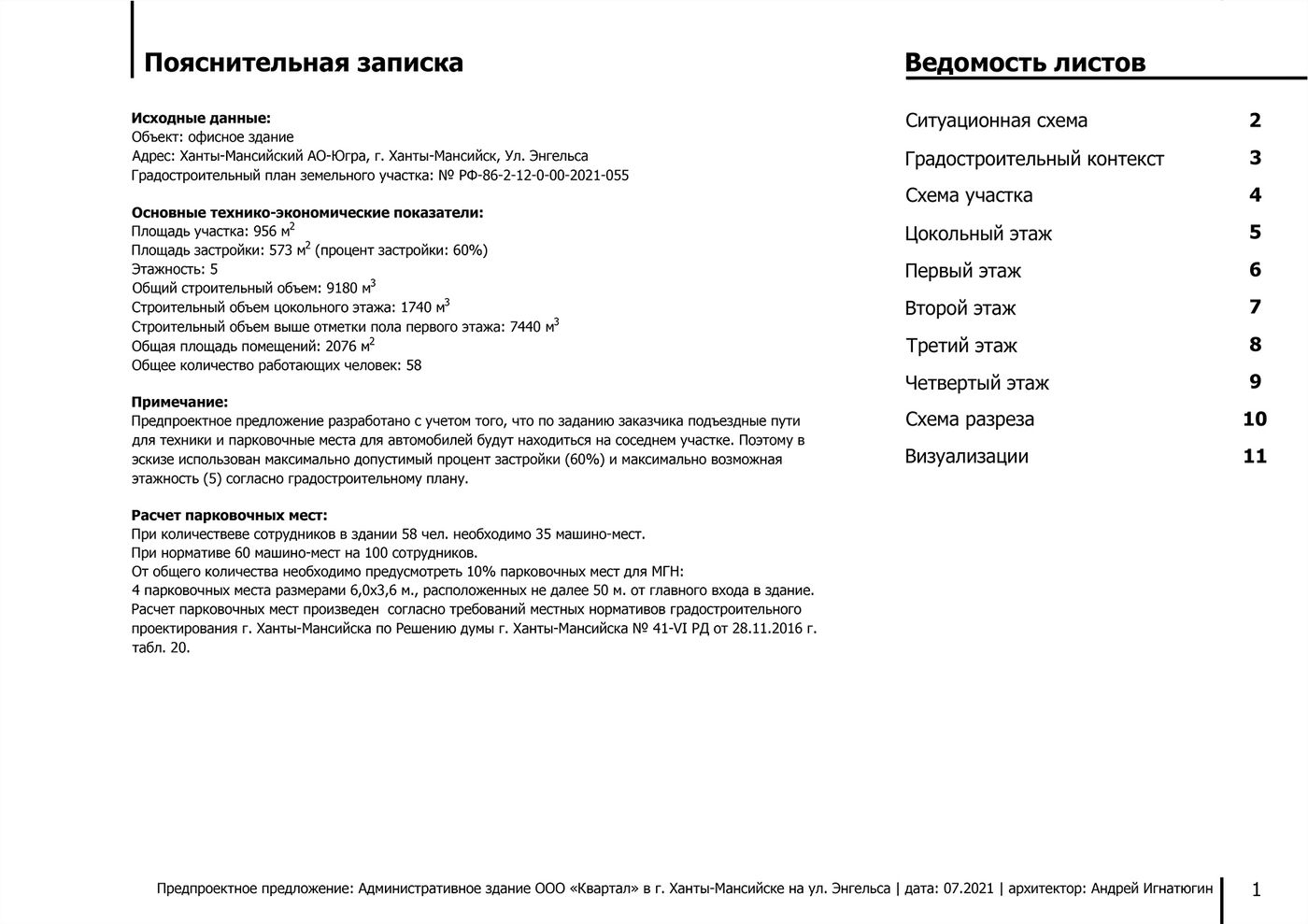 Пояснительная записка и ведомость листов