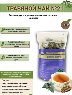 Травяной чай ВолгаЛадь № 21 «Сахарный диабет»