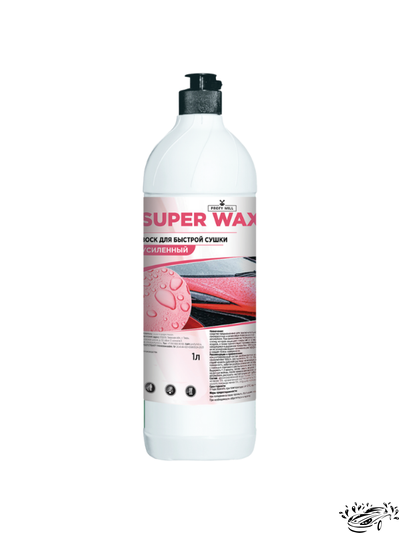 Воск для быстрой сушки SUPER WAX, 1 л Profy Mill
