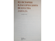 Из истории классического искусства Запада. М.: Искусство. 1980г.