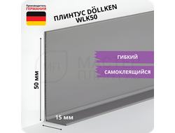 Плинтус эластичный гибкий Dollken WLK50 серый