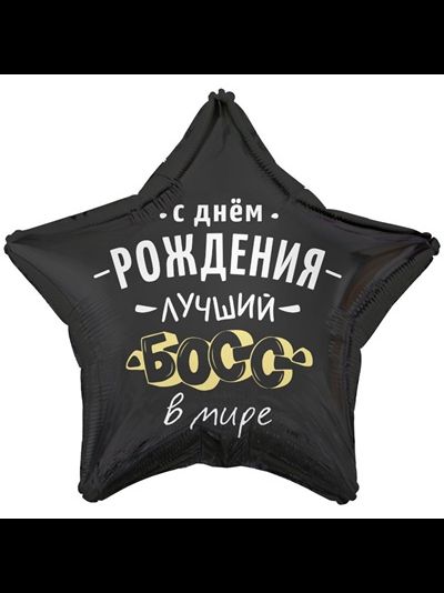 Шар Звезда, С Днем Рождения Лучший Босс В Мире