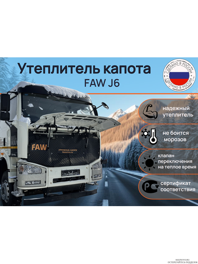 Утеплитель капота Грузовик FAW J6